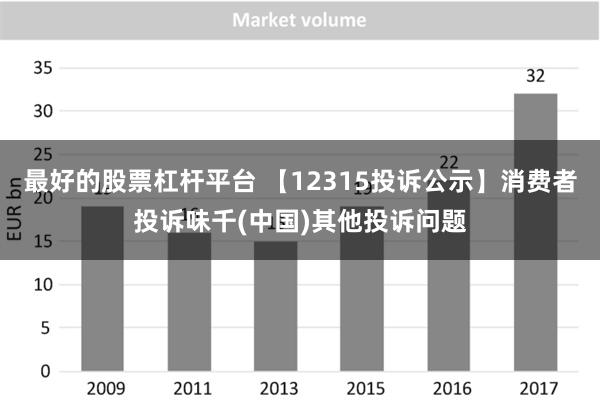 最好的股票杠杆平台 【12315投诉公示】消费者投诉味千(中国)其他投诉问题