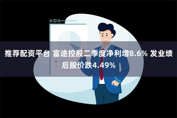 推荐配资平台 富途控股二季度净利增8.6% 发业绩后股价跌4.49%