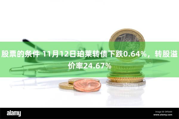 股票的条件 11月12日珀莱转债下跌0.64%，转股溢价率24.67%